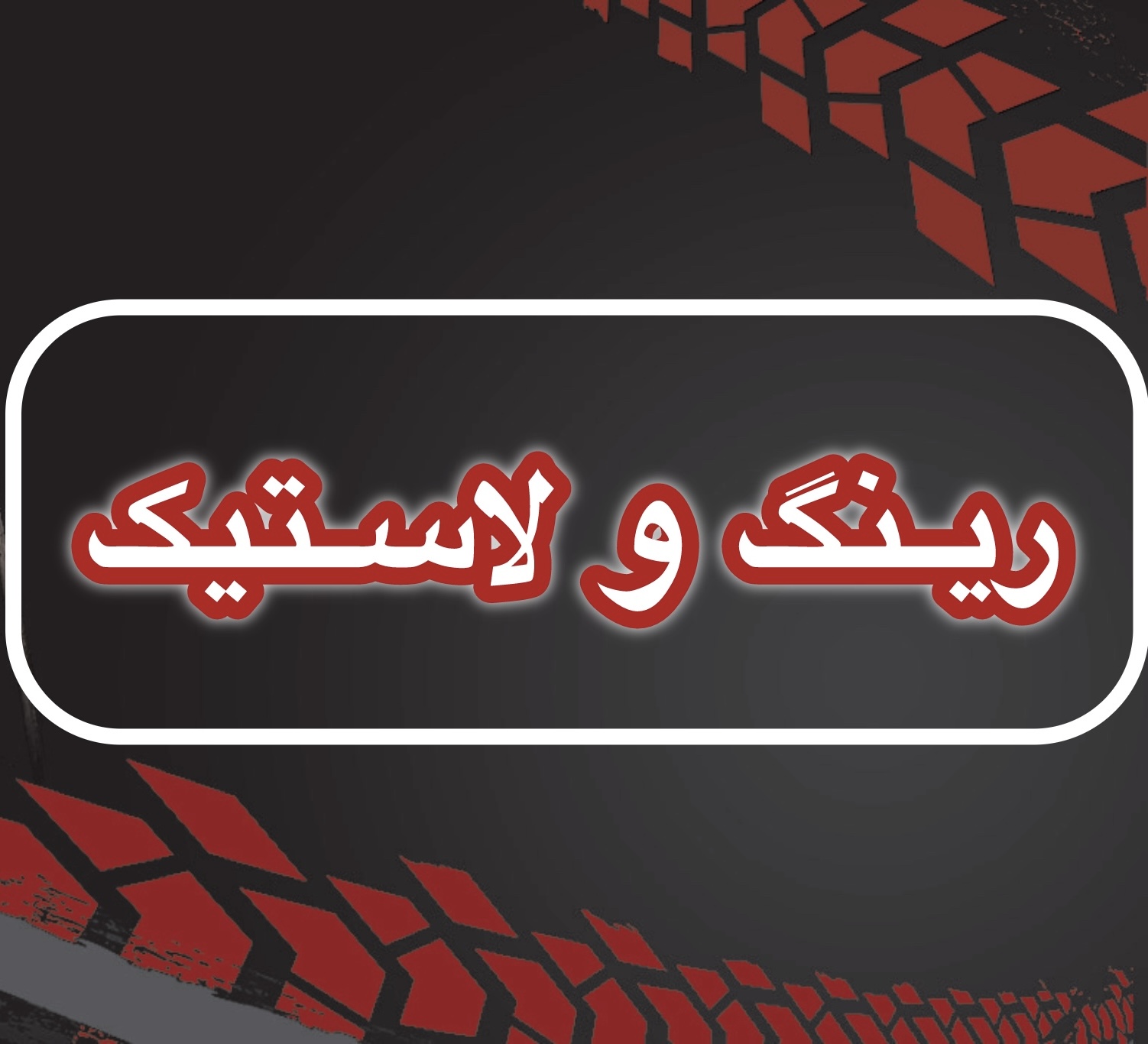 فروشگاه رینگ و لاستیک