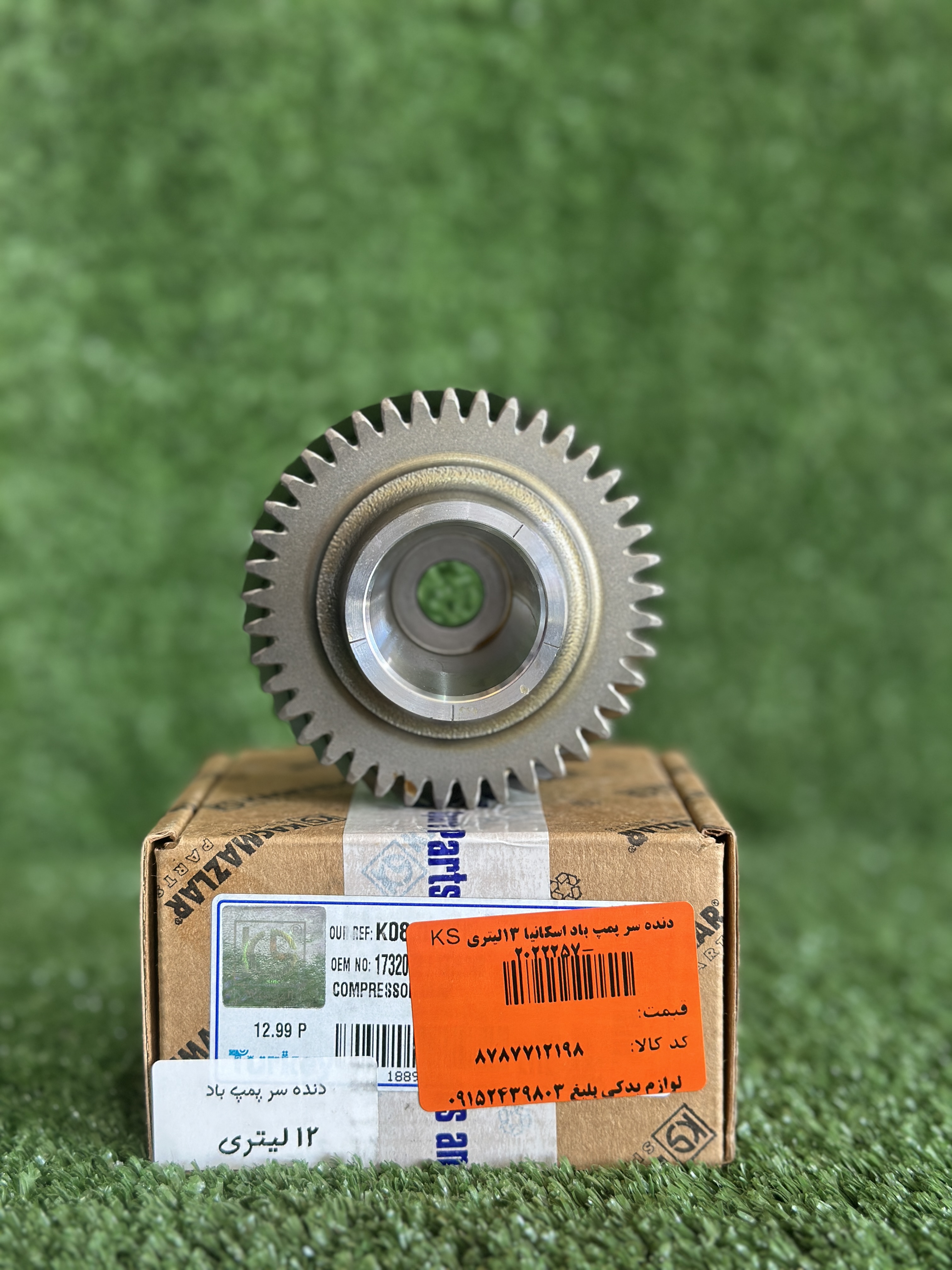 دنده سر پمپ باد اسکانیا12 لیتریKS