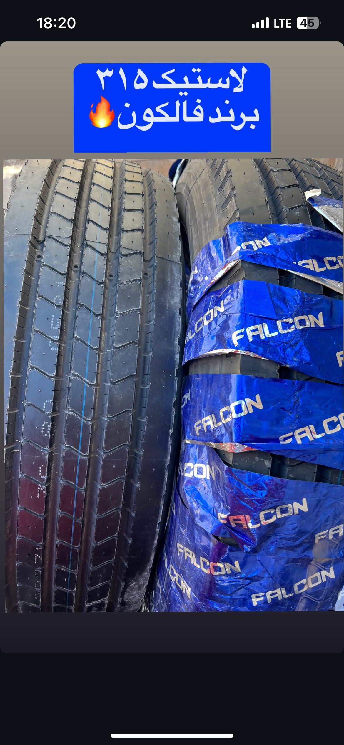 لاستیک315 فالکن