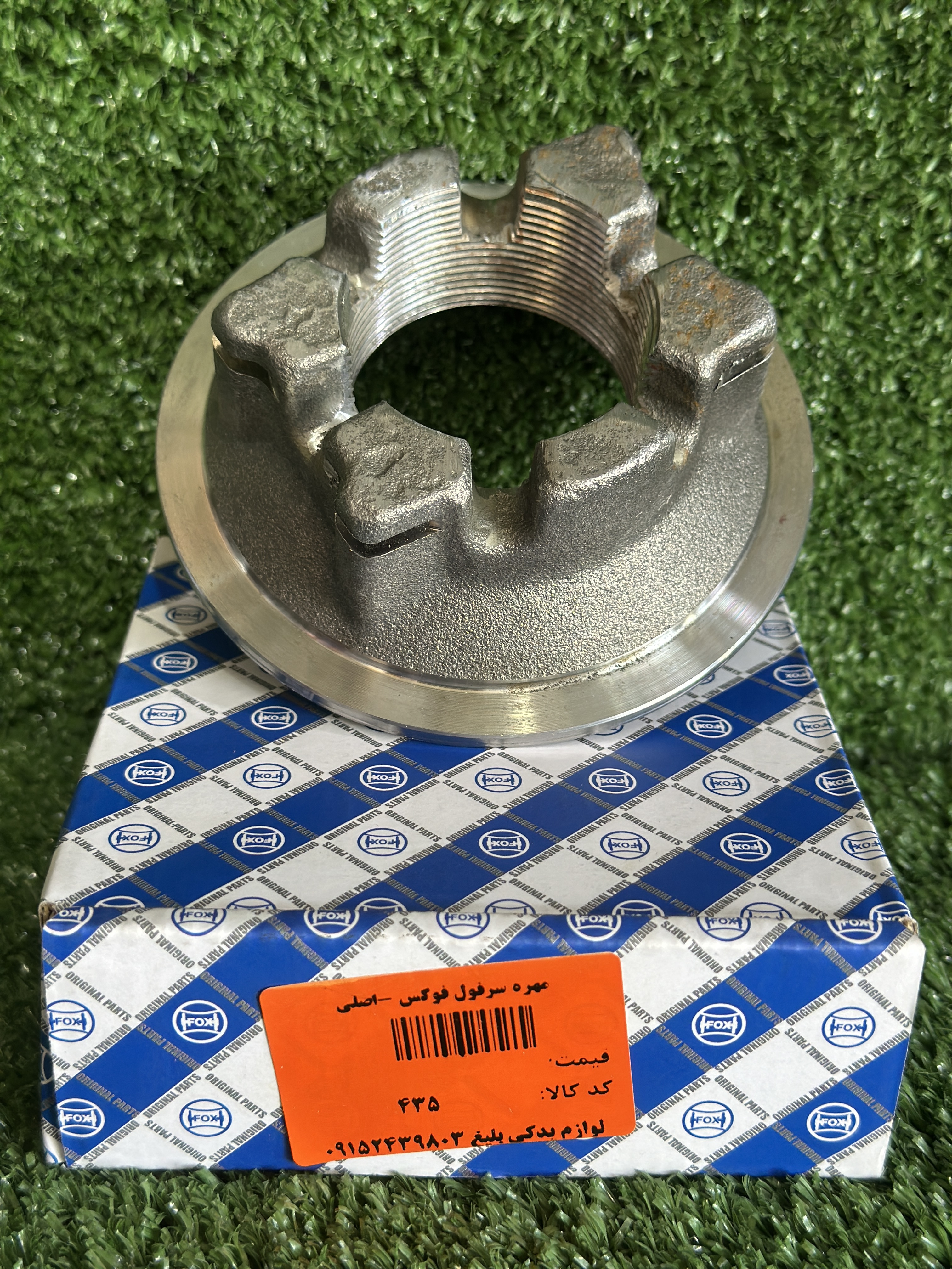 مهره سرفولFOX اصلی شرکتی